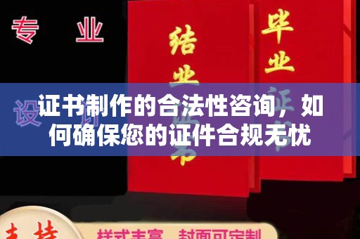 延寿证书制作的合法性咨询，如何确保您的证件合规无忧