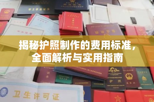 围场揭秘护照制作的费用标准，全面解析与实用指南